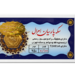 سکه طلا 18 عیار پارسیان 100 سوت ضد جعل امرال - اقساطی